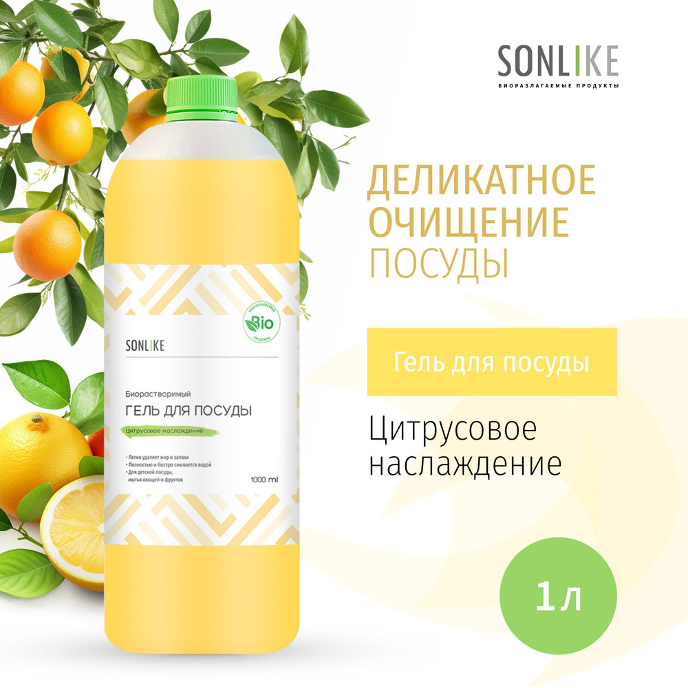 Гель для посуды SONLIKE ECO "Цитрусовое наслаждение", биорастворимый, гипоаллергенный, 1 л (литр)  #1