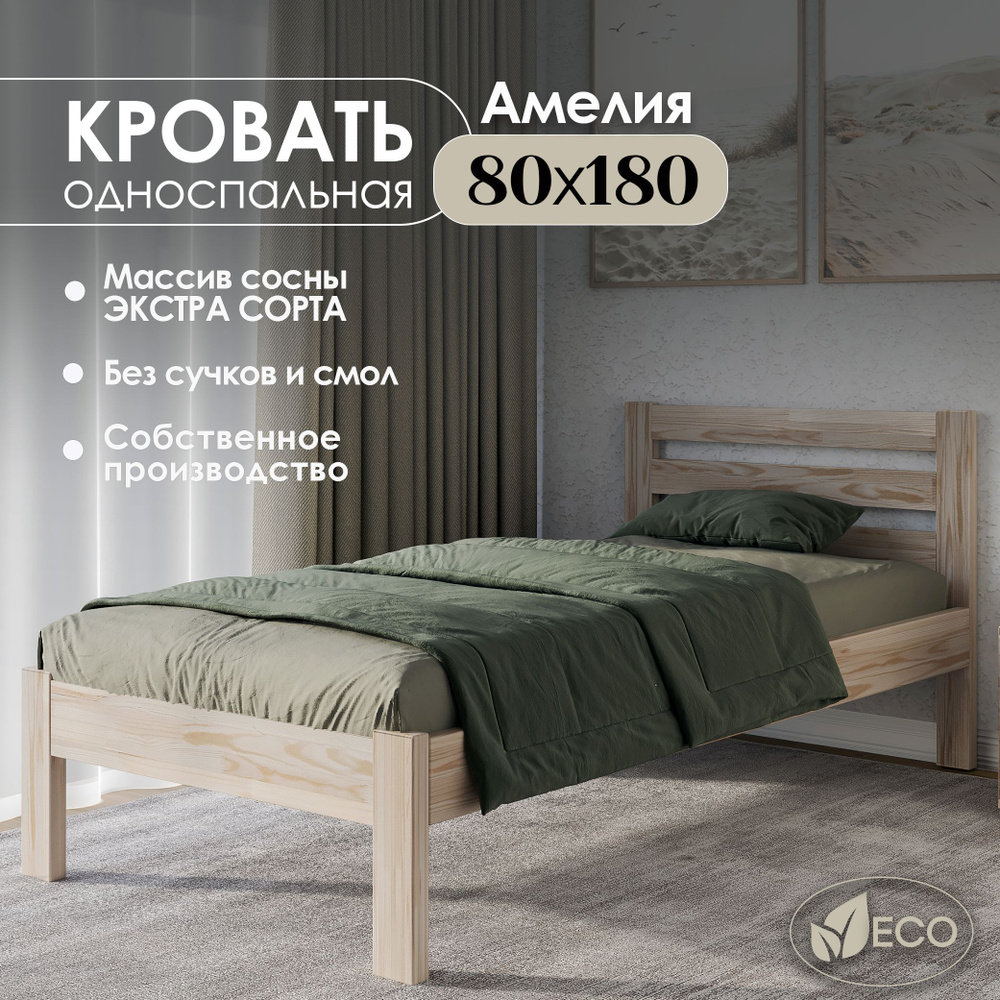 Кровать односпальная деревянная 80х180см, АМЕЛИЯ, массив сосны, БЕЗ ПОКРАСКИ  #1