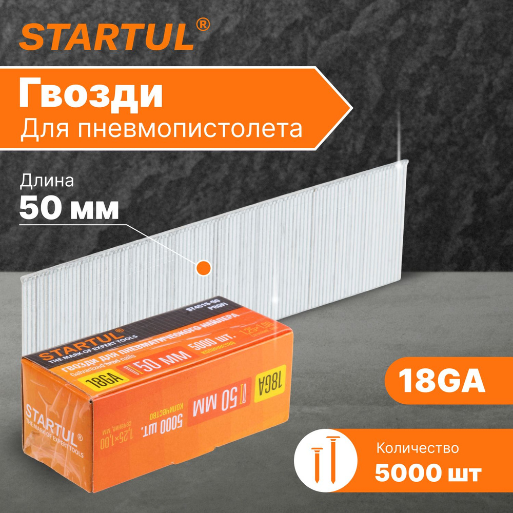 Гвозди для пневмопистолета нейлера 50 мм тип 18GA 5000 штук STARTUL Profi (ST4515-50)  #1