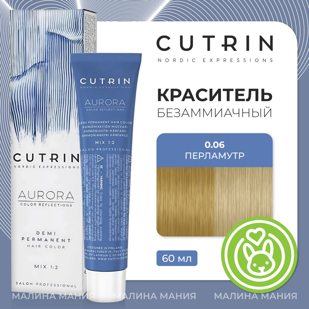 CUTRIN Краситель AURORA DEMI безаммиачный для волос, 0.06 перламутр, 60 мл  #1