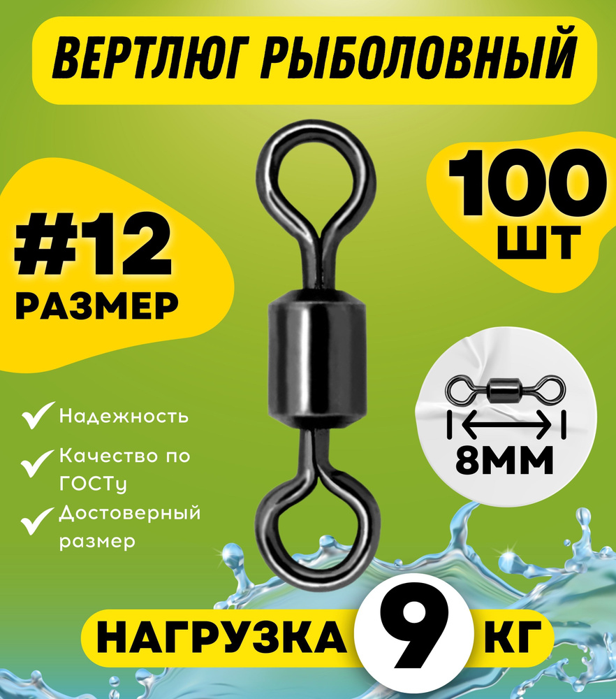 Вертлюги для рыбалки, латунь, сталь, № 12, 100 шт/упак #1