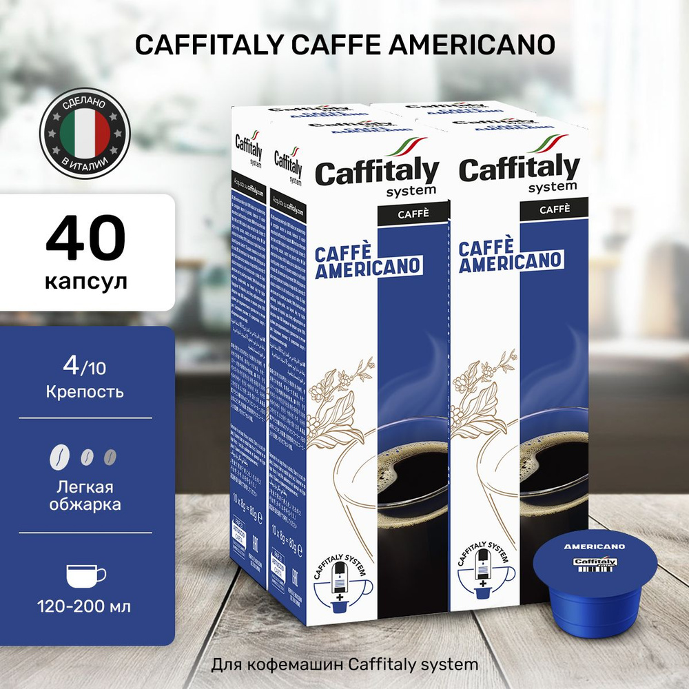 Капсулы для кофемашины Americano 40 шт #1