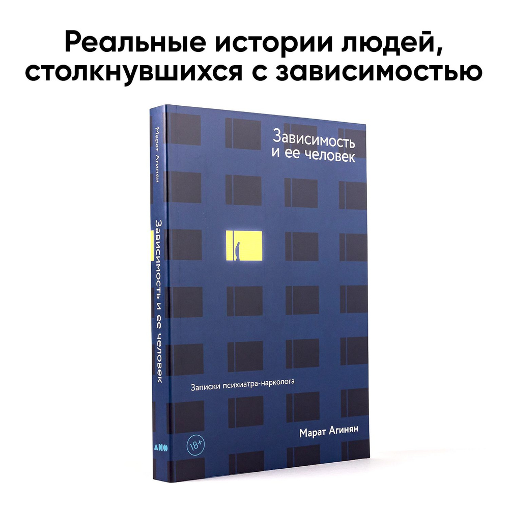 Зависимость и ее человек: записки психиатра-нарколога Агинян Марат Эдуардович | Агинян Марат Эдуардович #1