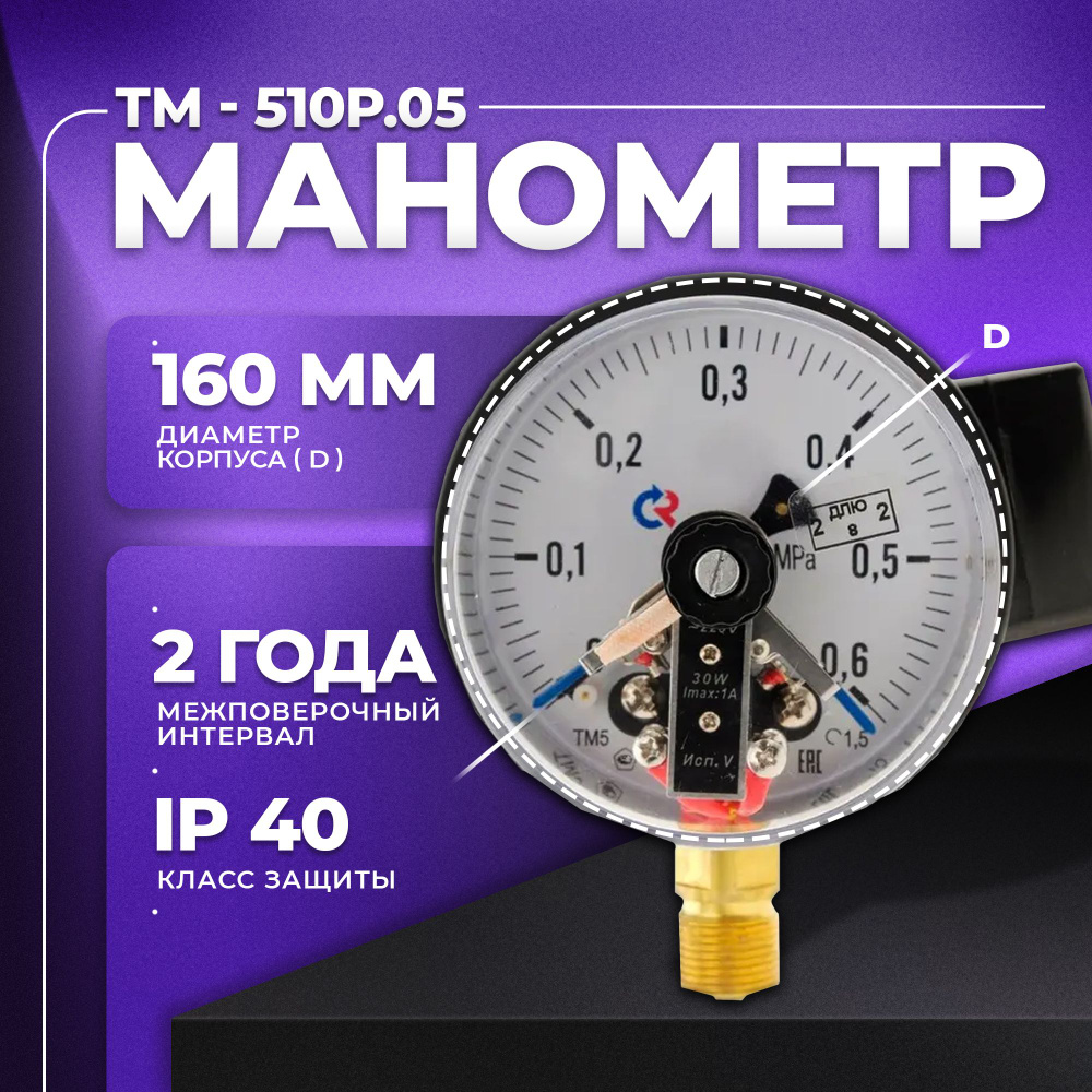 Манометр электроконтактный ТМ-510Р. 05 (0...0,6 МПа) М20 х 1,5, класс точности 1,5 РОСМА  #1