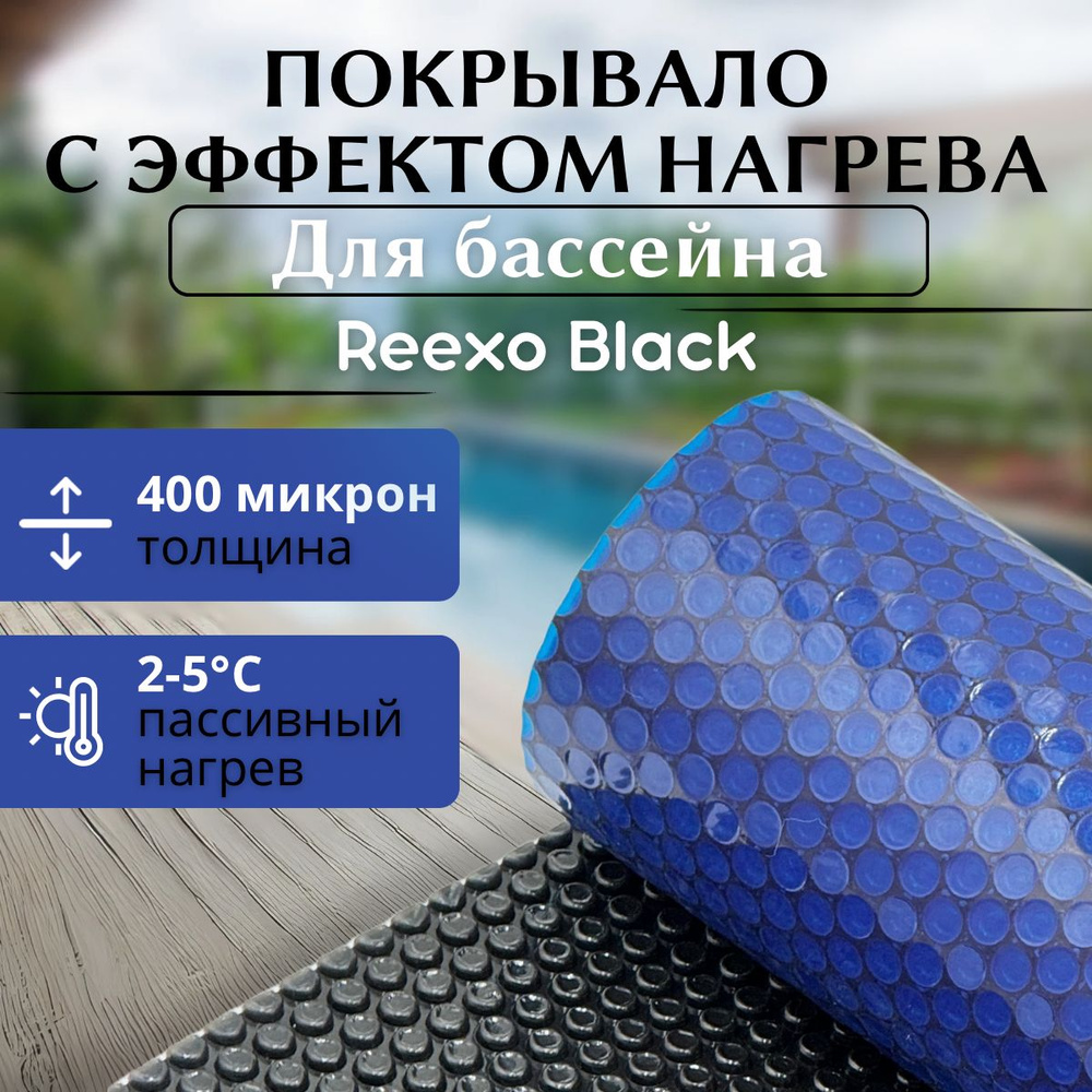 Пузырьковое покрывало Reexo Black Cut, чёрно-синее, 400 мкр, (д*ш) 8*3 м,RX-BLK-C0308 (тент)  #1