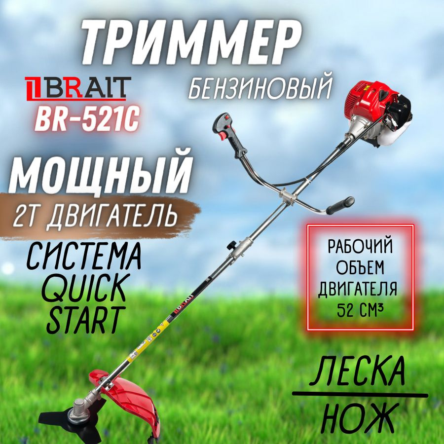 Триммер бензиновый BRAIT BR-521C (1500 Вт, объем двигателя 52 см3, леска, нож, защитный кожух) Брайт #1