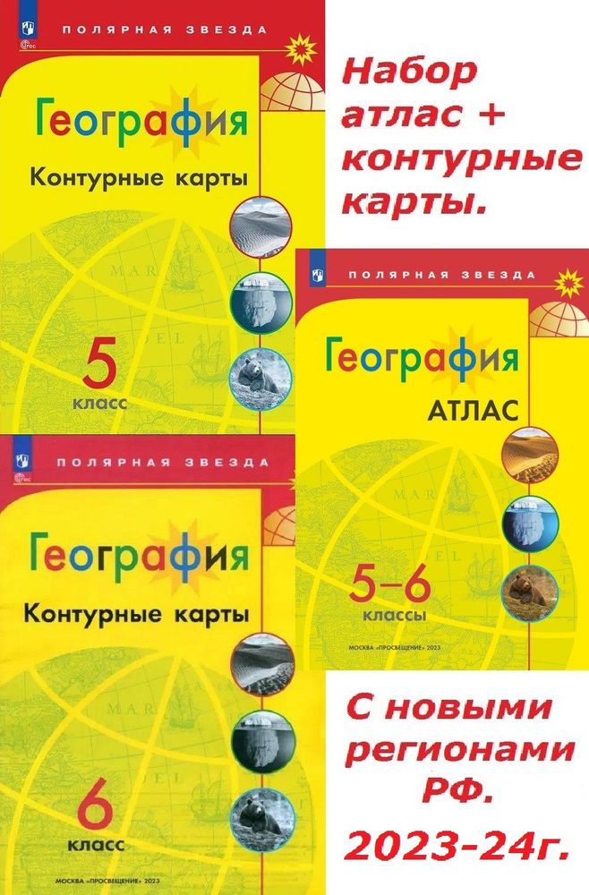 География 5-6 класс. Набор атлас 5-6кл + к/к 2шт. С новыми регионами РФ. 2023-24г. Полярная звезда. Просвещение. #1