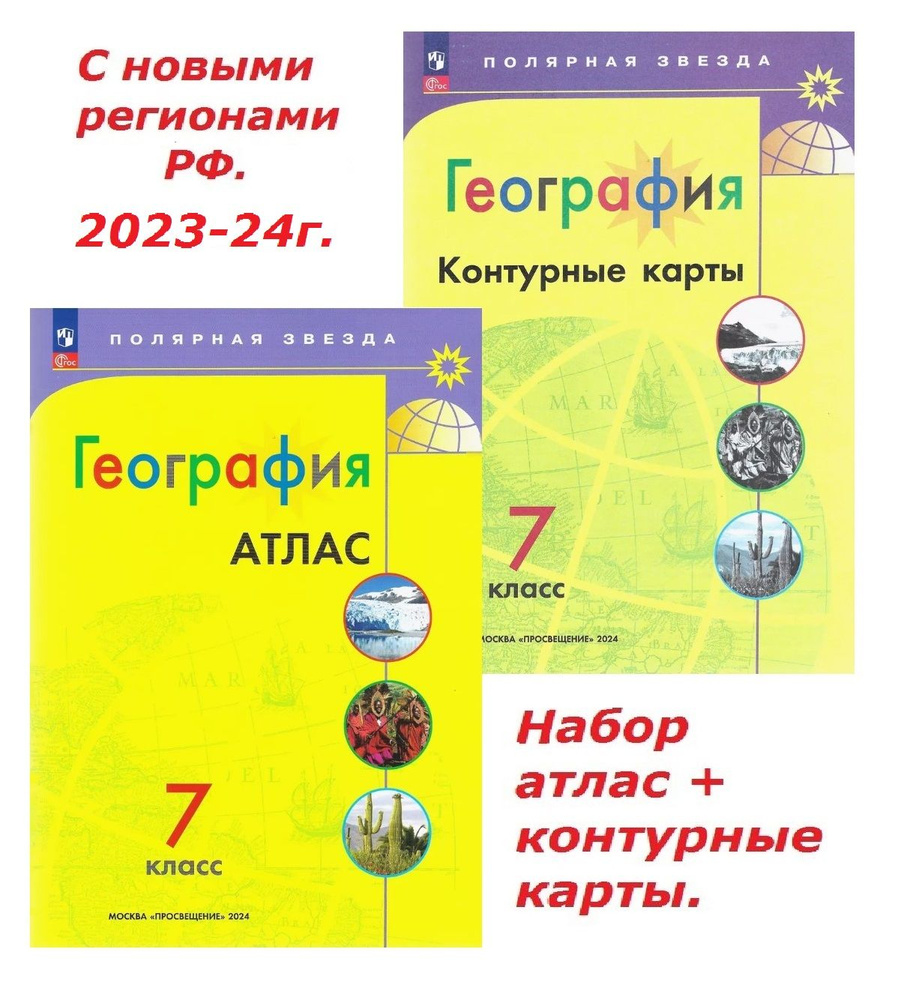 География 7 класс. Набор атлас + к/к. С новыми регионами РФ. 2023-24г. Полярная звезда. Просвещение. #1