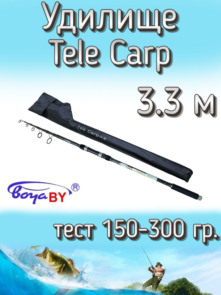 Удилище BoyaBY телескопическое Tele Carp, тест 150-300 грамм, 330 см  #1