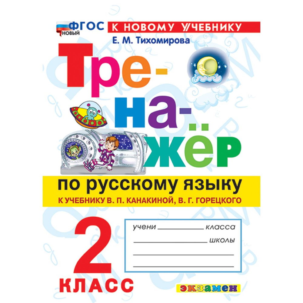 Русский язык 2 класс. Тихомирова. Тренажер к учебнику В. Канакиной, В. Горецкого | Тихомирова Елена Марковна #1