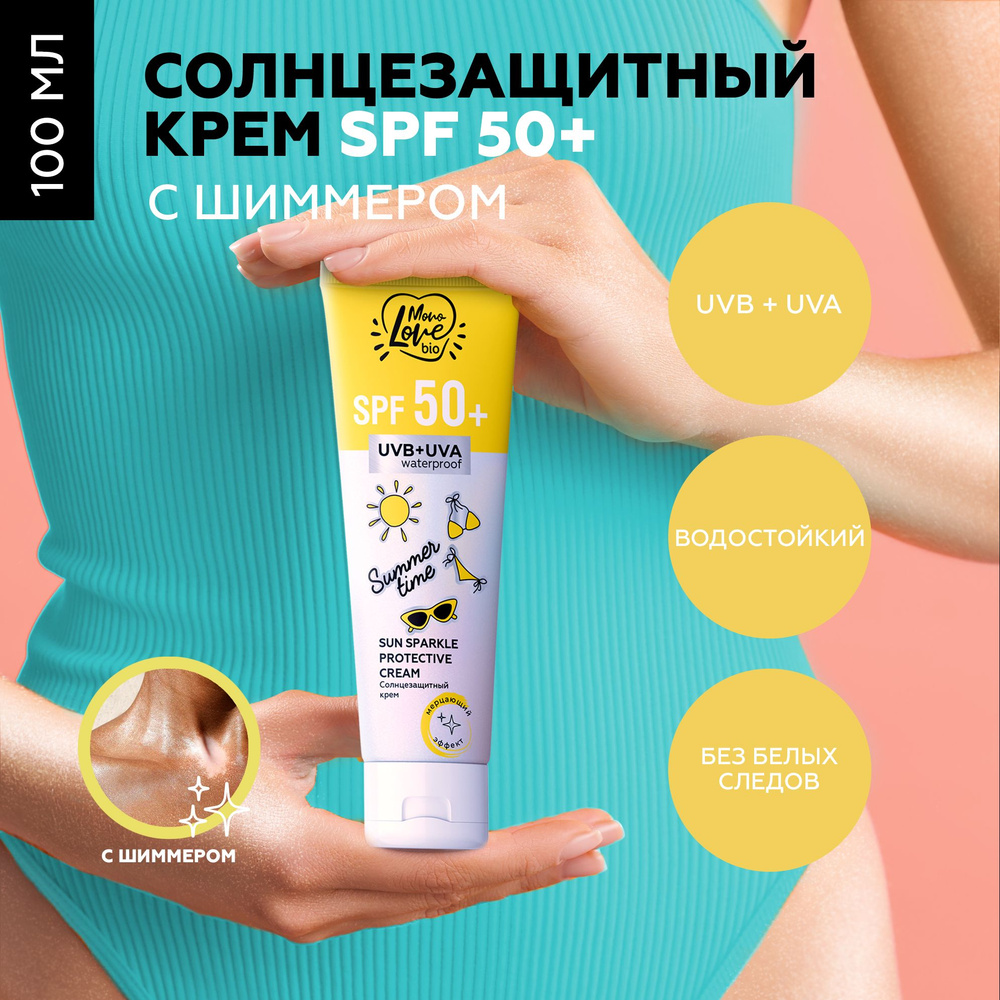 MonoLove bio Солнцезащитный крем для тела и лица с шиммером SPF 50+ SUMMER TIME, 100 мл  #1