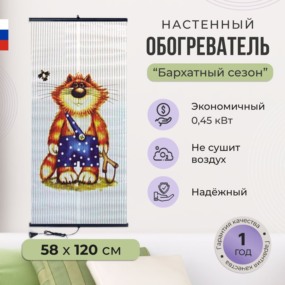 Пленочный обогреватель настенный бархатный сезон картина Хулиган 450Вт.  #1