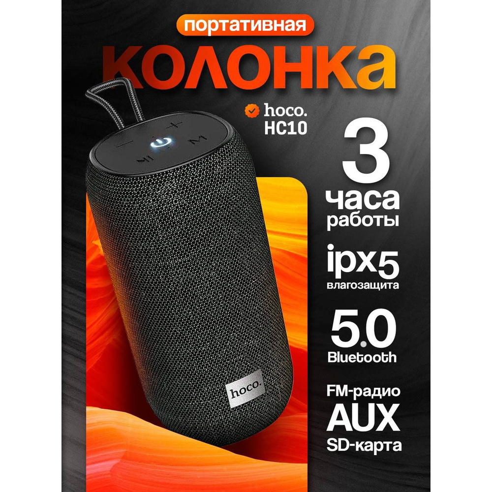 Колонка портативная Portable Bluetooth Speaker Hoco HC10 Черная #1