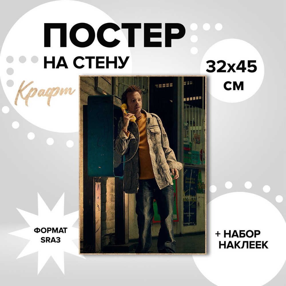 Постер на стену 32х45, плотная крафт бумага сериал Во все тяжкие Джесси Пинкман  #1