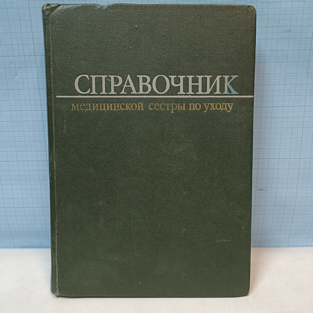 Справочник медицинской сестры по уходу / Под ред. Н.Р. Палеева | Белова Надежда Ивановна, Беренбейн Борис #1