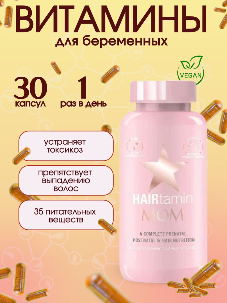 HAIRtamin MOM Prenatal & Postnatal мультивитамины для волос 30 капс #1