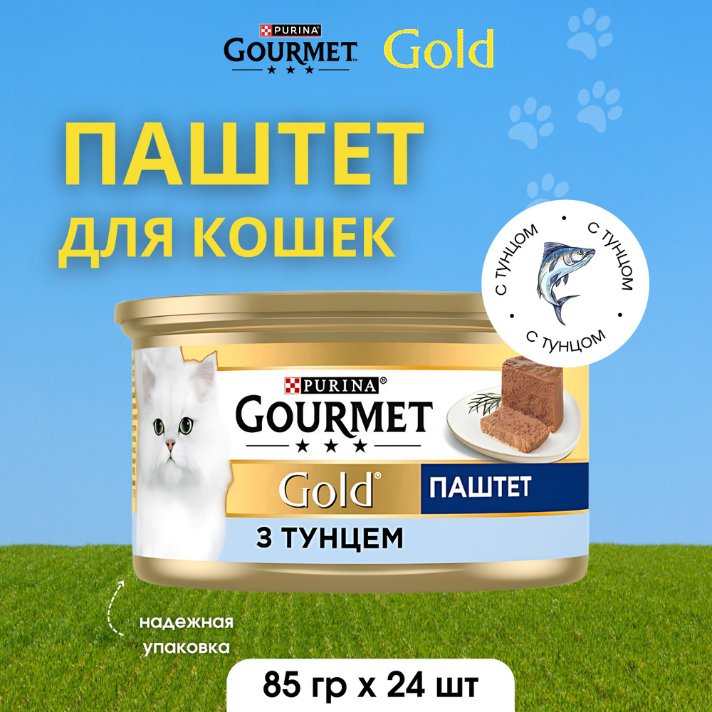 Gourmet Gold консервированный для взрослых кошек паштет с тунцом 85г х 24шт  #1