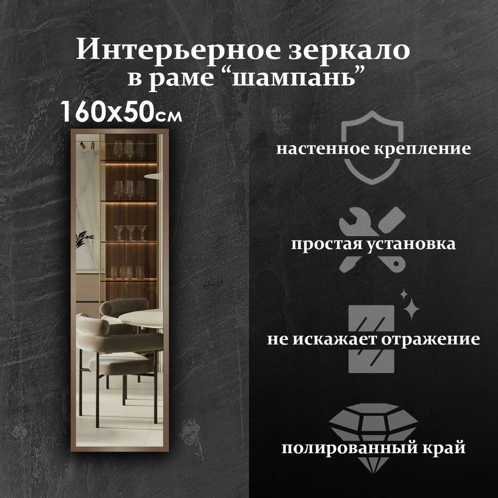 Maskota Зеркало интерьерное "пpямoугольнoе в раме цвета "Шампань"", 50 см х 160 см, 1 шт  #1