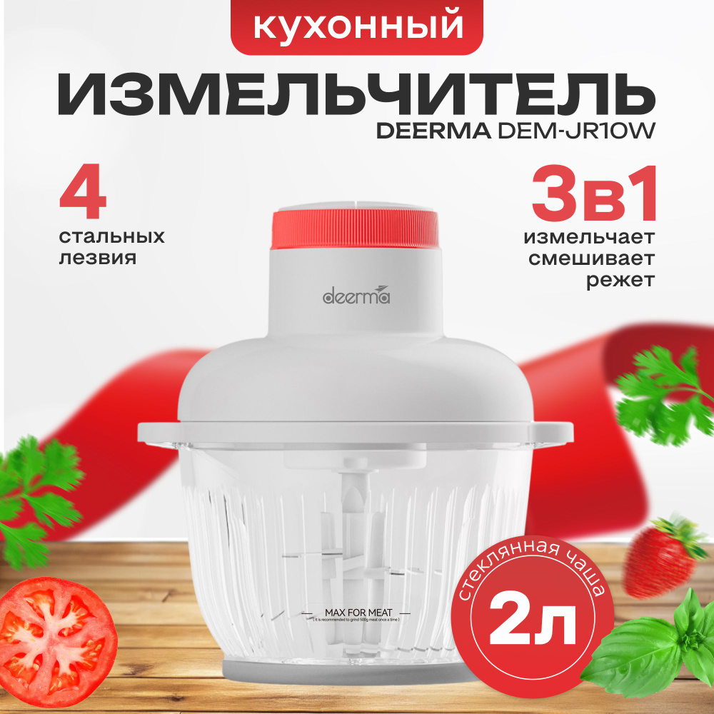 Измельчитель DEERMA DEM-JR10W #1