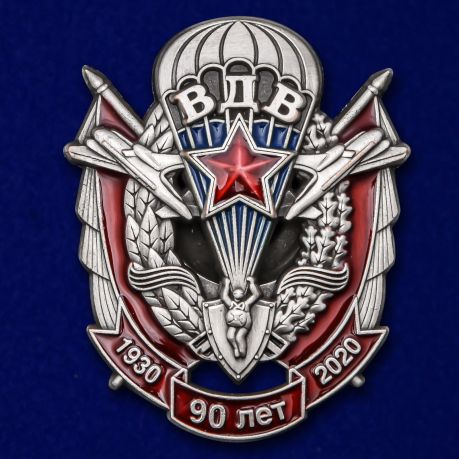 90 лет ВДВ. Юбилейный знак. #1