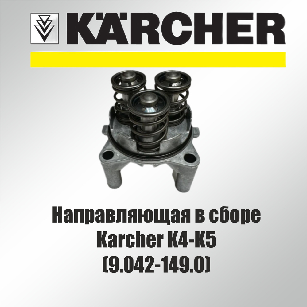 Направляющая в сборе для мойки высокого давления Karcher K4-K5 (9.042-149.0)  #1