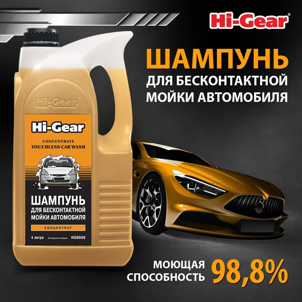 Шампунь для бесконтактной мойки автомобиля, концентрат - 4 л HG8009  #1