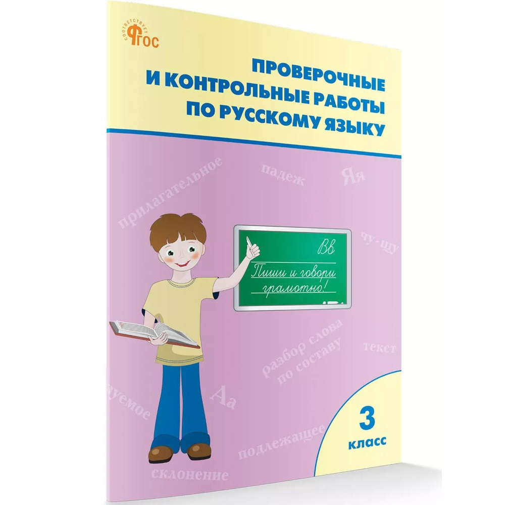 Проверочные и контрольные работы по русскому языку. 3 класс: рабочая тетрадь. Максимова | Максимова Т. #1