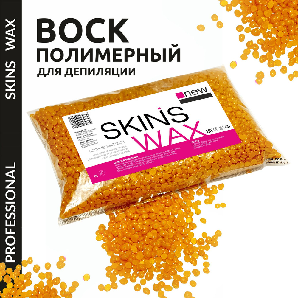 SKINS Воск для депиляции гранулы, Золото, 500 г #1