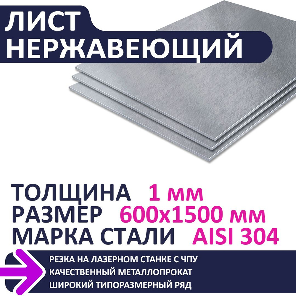 Лист нержавеющий AISI304 600х1500х1,0 мм #1