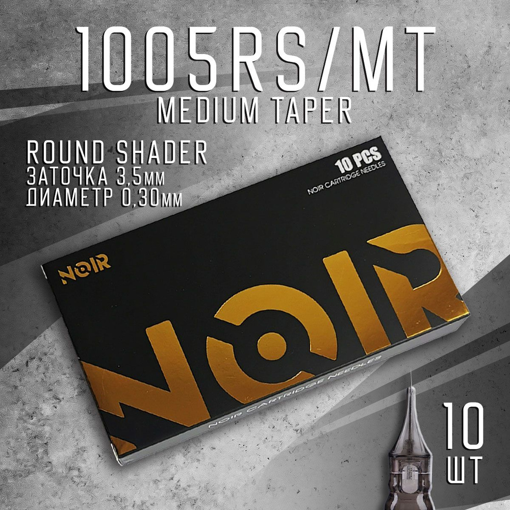 1005RS NOIR Картриджи для тату машинки #1