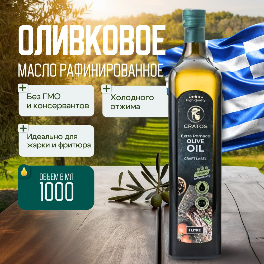 Масло Оливковое Pomace olive oil рафинированное для жарки СRATOS, Греция,1л  #1