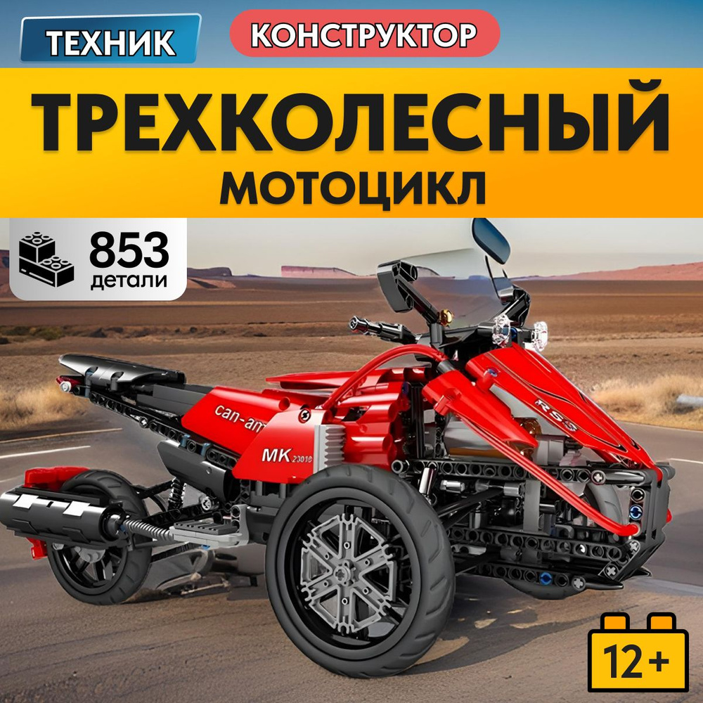 Конструктор LX Техника Трехколесный мотоцикл, 853 детали / подарок для мальчиков, лего совместимый, совместим #1