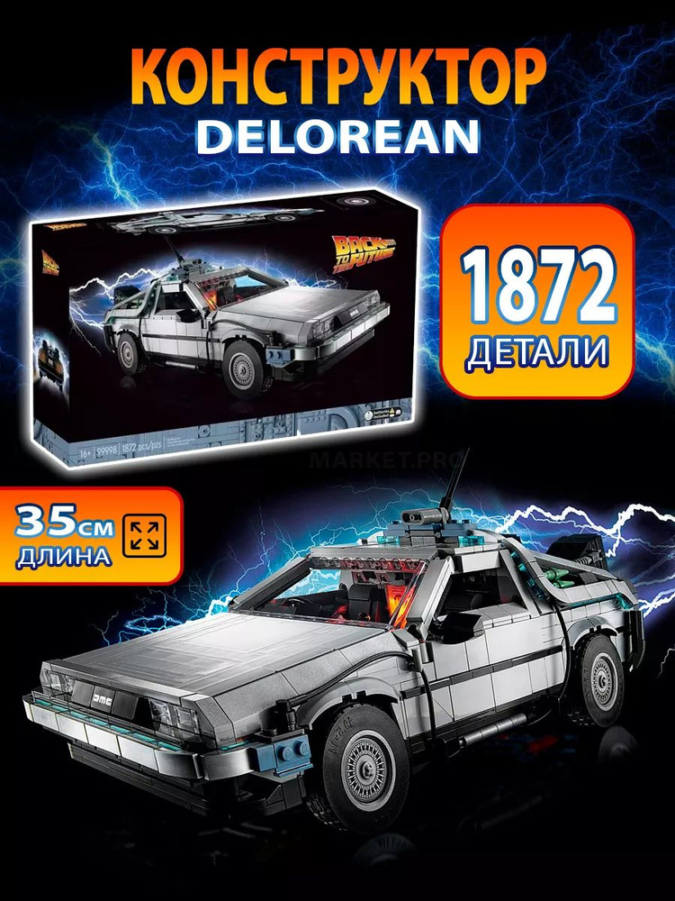 Конструктор "Машина времени DeLorean Назад в будущее" 1872 детали  #1