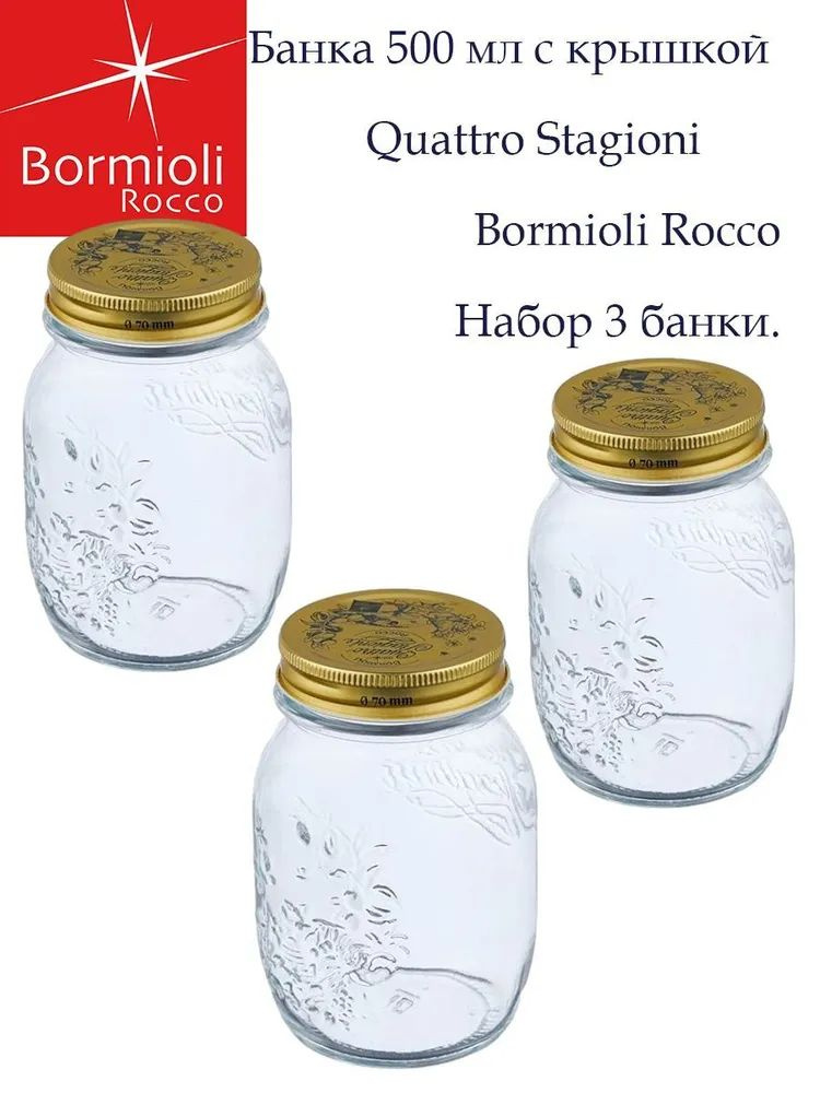 Банка стеклянная с крышкой 500 мл Quattro Stagioni Bormioli Rocco / 3 шт / 0,5 литра  #1