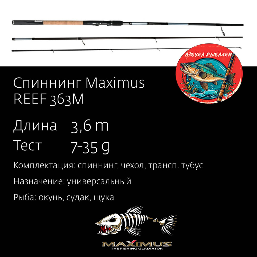 Спиннинг для рыбалки Maximus REEF 363M 3,6 м 7-35 g #1