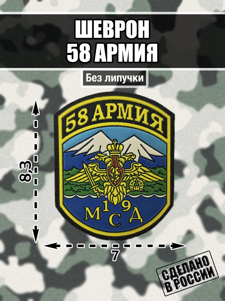 НАШИВКА ШЕВРОН СКВО 58 армия Северо-Кавказский Военный округ  #1
