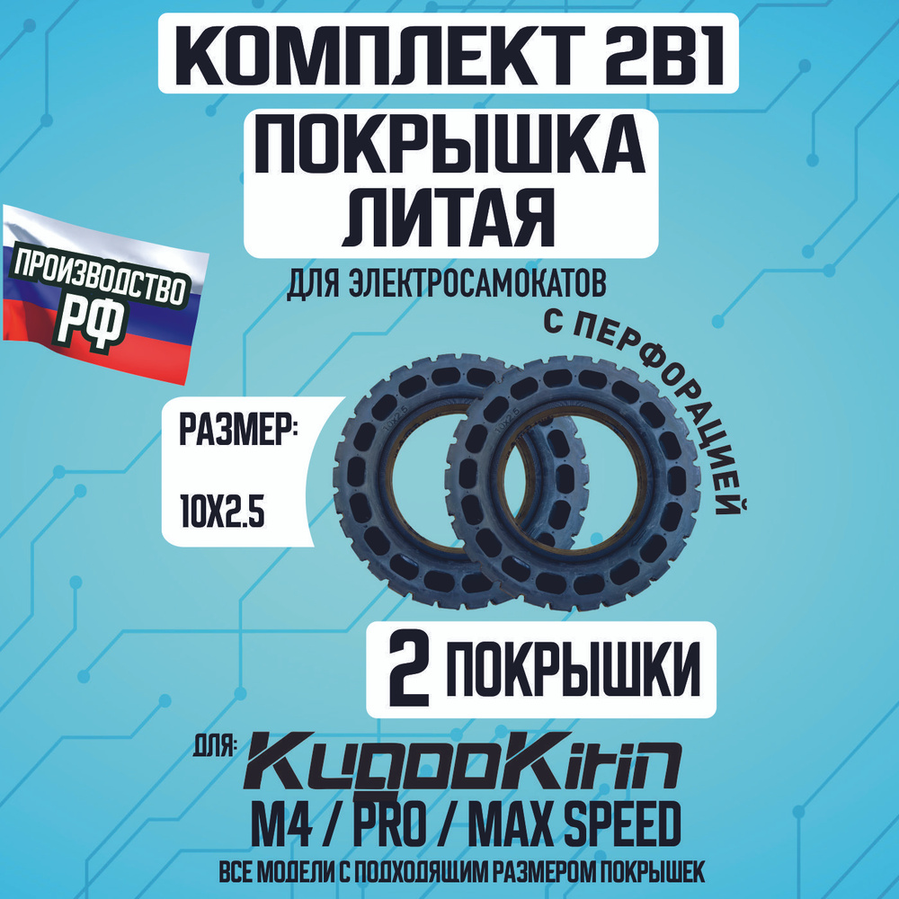 Покрышка литая внедорожная для электросамоката Kugoo M4, m4 Pro, Maxspeed 10х2.5, 2 штуки  #1