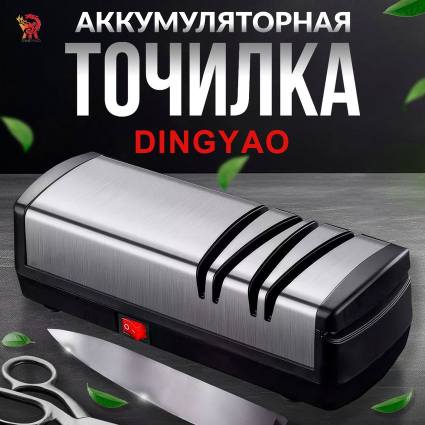 Точилка для ножей и ножниц электрическая Ding Yao #1