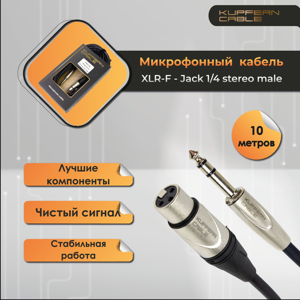 XLR-Jack микрофонный кабель KUPFERN KFMC0710M #1