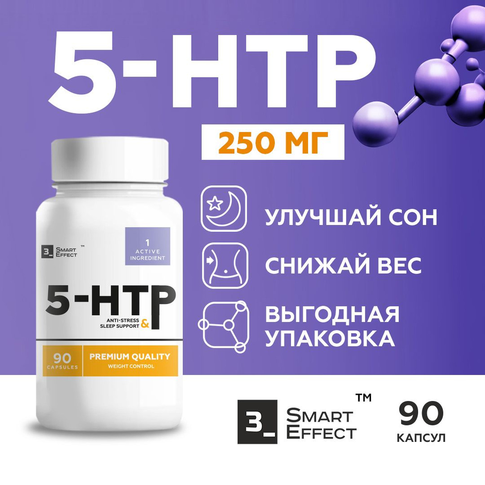 5 htp 200 мг, для похудения и улучшения сна, аминокислота триптофан  #1