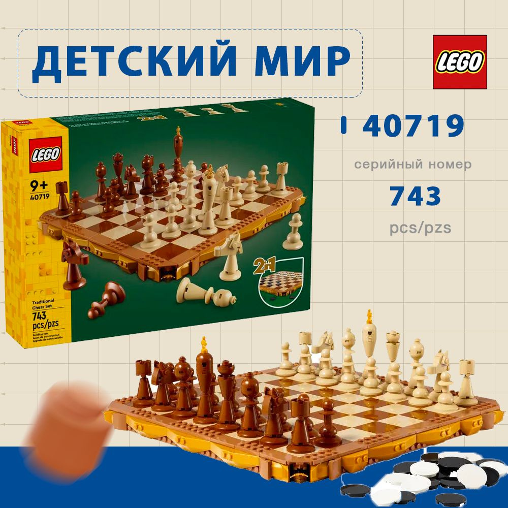 "Хочу Лего" / LEGO 40719 - Традиционный шахматный набор (НОВИНКА ИЮНЯ 2024!!!)  #1