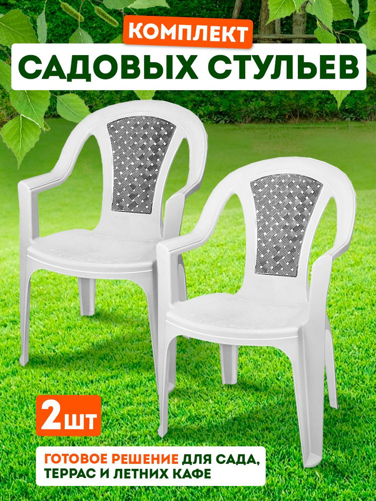 Пластиковый стул, кресло для сада 2 шт, 379 #1