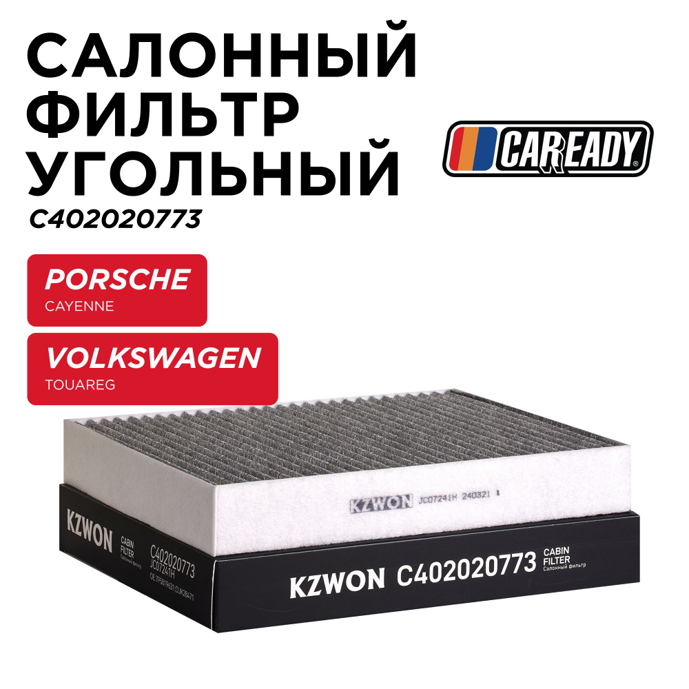 Салонный фильтр угольный для PORSCHE CAYENNE (92A) VOLKSWAGEN TOUAREG (7P5, 7P6), CAREADY арт. C402020773 #1