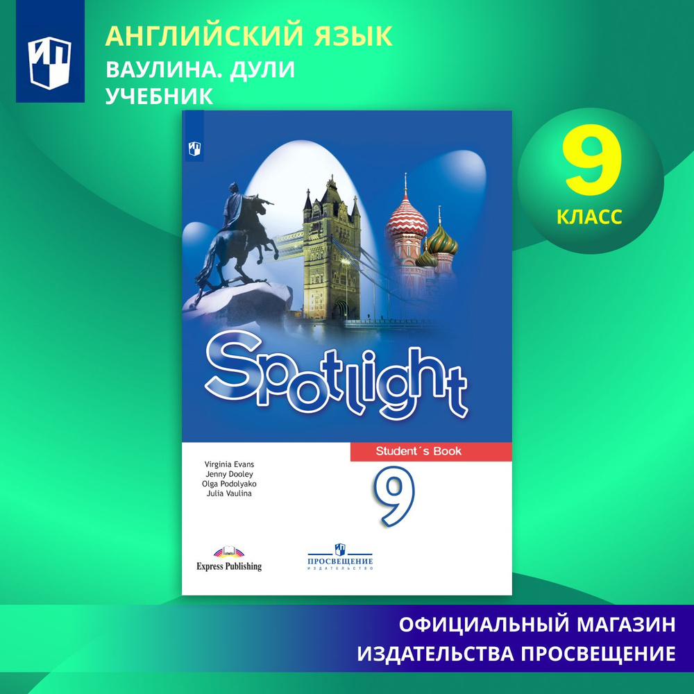 Английский язык. 9 класс. Учебник Английский в фокусе. Spotlight | Ваулина Юлия Евгеньевна, Дули Д.  #1