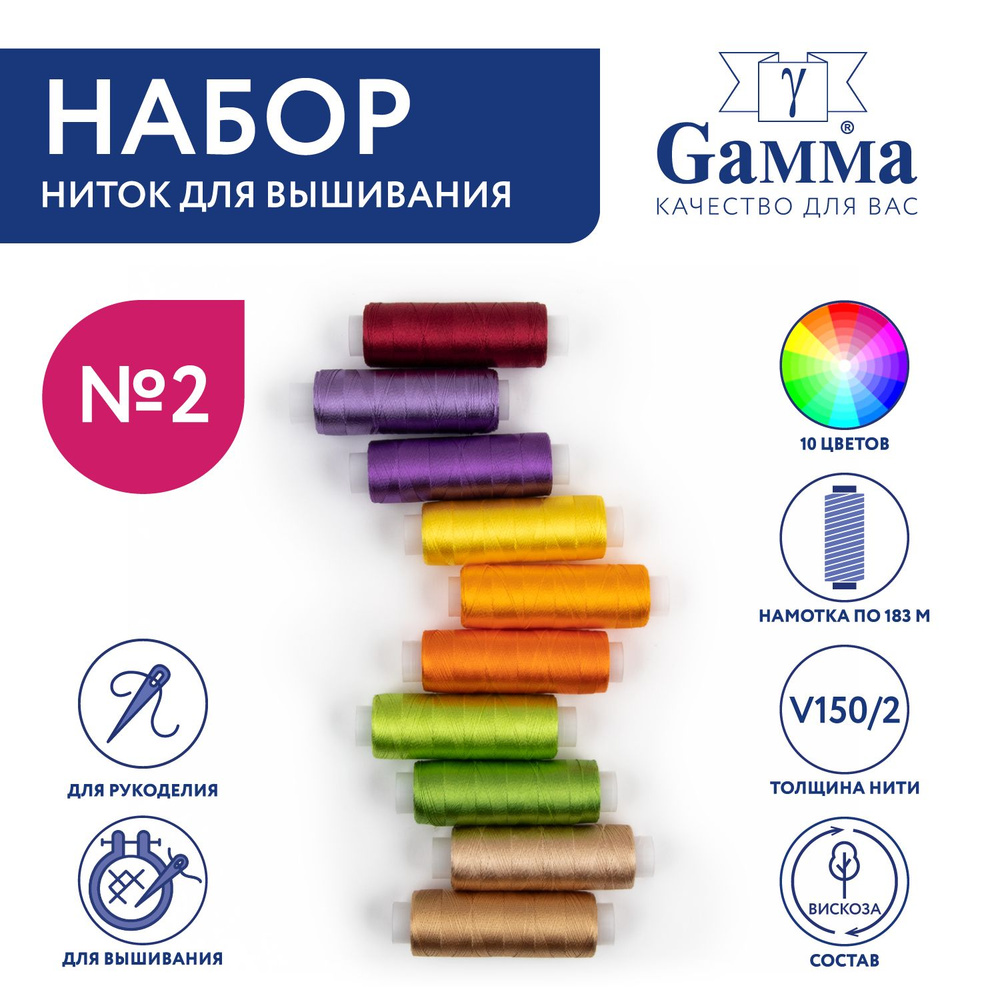 Нитки для вышиивания, мулине "Gamma" V150/2,100% вискоза, 10x183 м №2 ассорти  #1