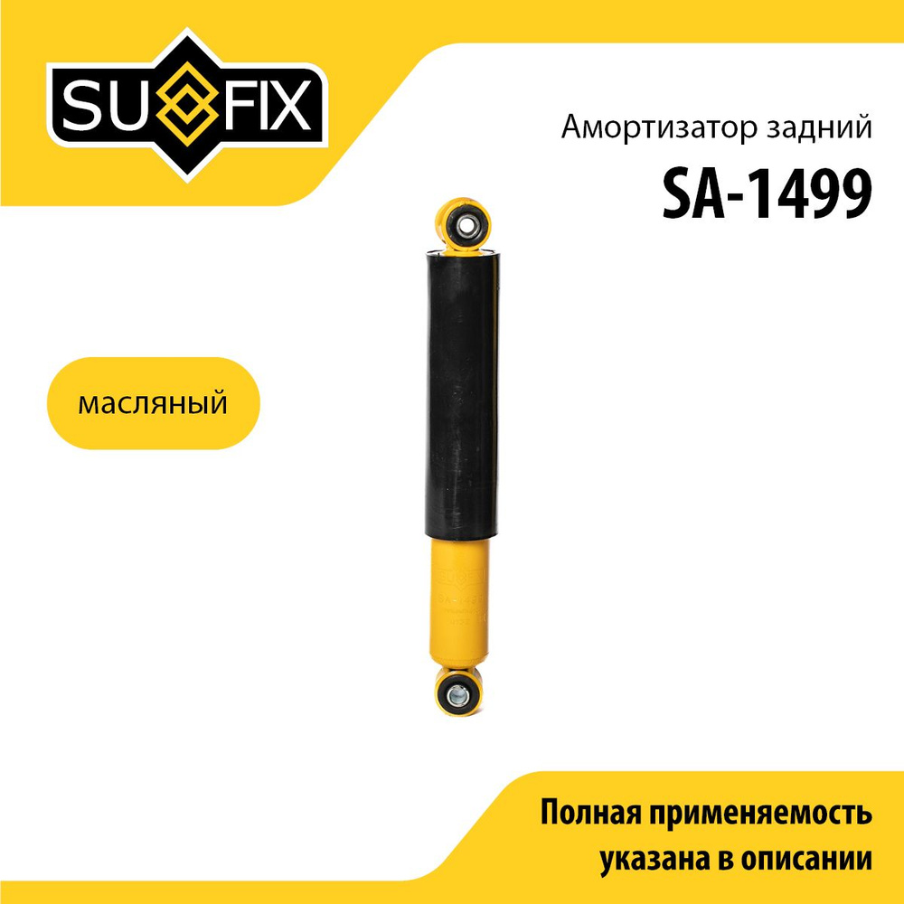 Амортизатор задний SUFIX SA-1499 #1