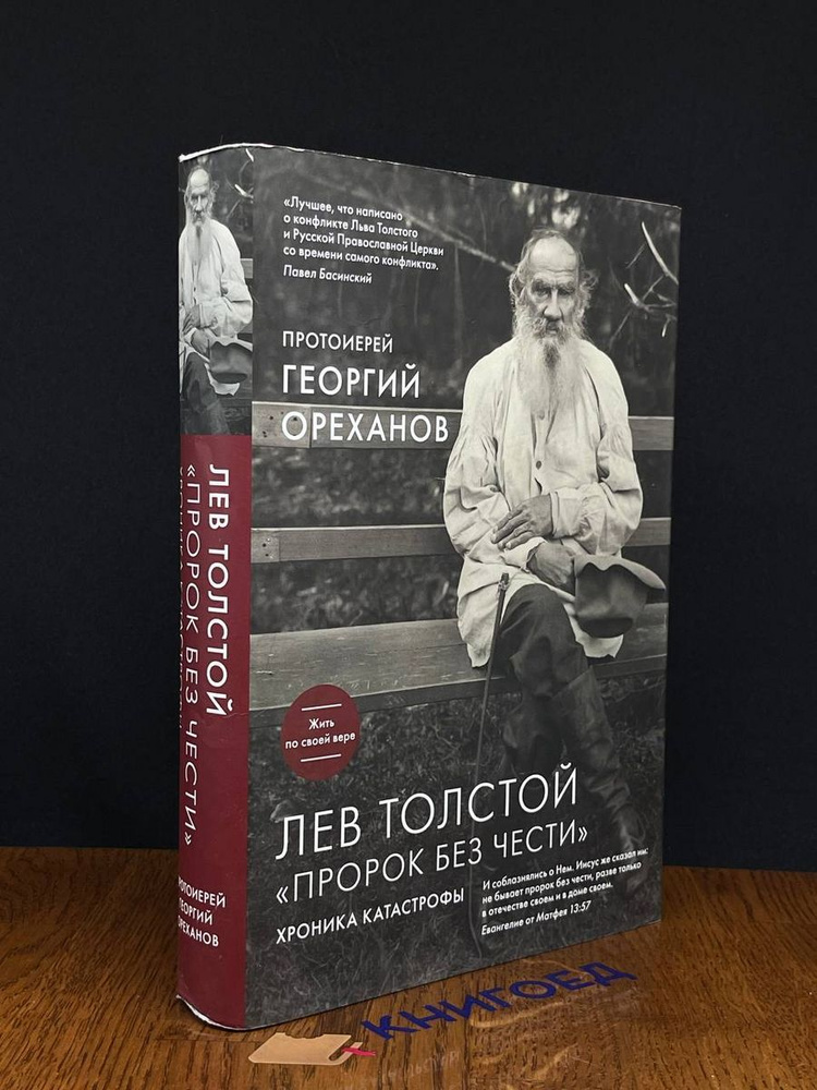 Лев Толстой. Пророк без чести. Хроника катастрофы #1