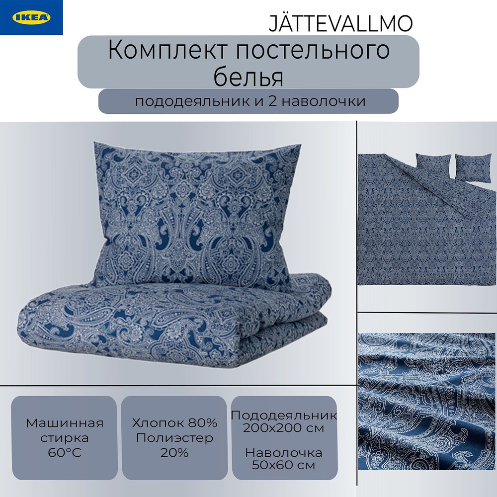 Комплект постельного белья Ikea Jattevallmo, постельное белье Икеа Жаттеваллмо, пододеяльник и 2 наволочки, #1