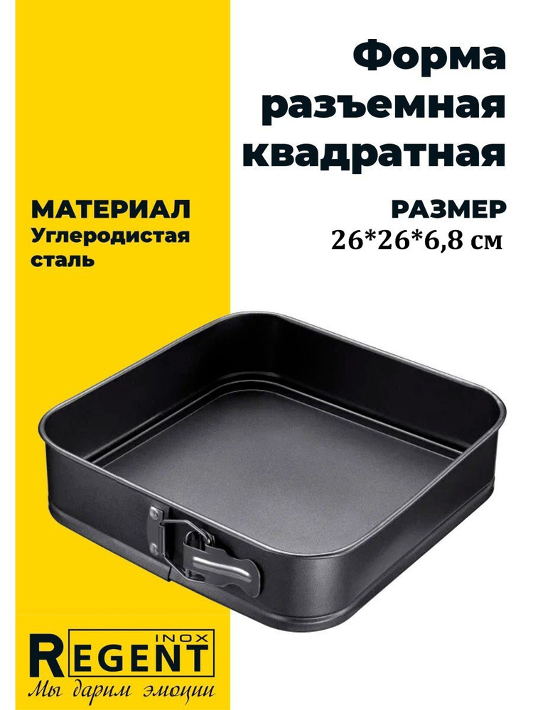 Форма квадратная разъемная Regent 93-CS-EA-5-45 Linea EASY 26х26х6,8см #1