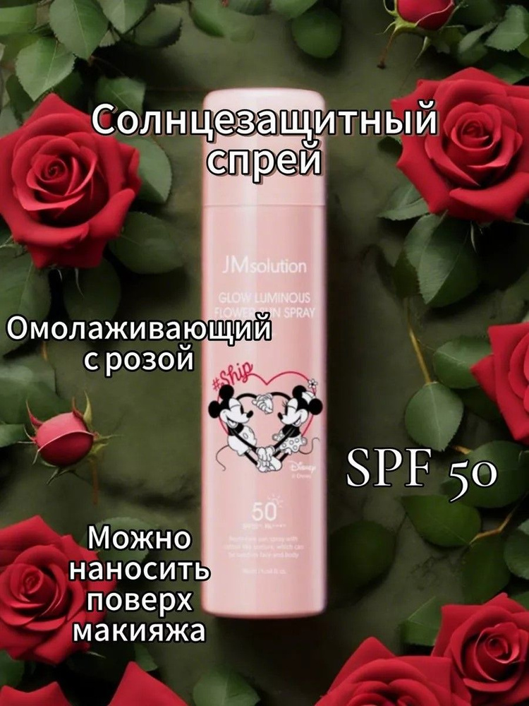 JMsolution Disney Collection Солнцезащитный спрей SPF 50+, 180 мл #Glow Luminous Flower  #1